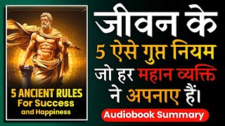 Life के वो 5 SECRET Rules जो हर Successful इंसान ने FOLLOW किए हैं। Audiobook [upl. by Juster529]