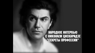 Народное интервью с Николаем Цискаридзе quotСекреты профессииquot Первая часть 03092020 г [upl. by Yarg]