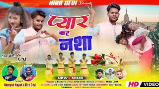 Pyar Kar Nasha New Thet Nagpuri Song 2024 Narayan Nayak And Nira Devi 🎵🎵🎵🎵🎵🎵🎵 [upl. by Ecined733]