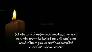 Prarthanakkutharam Nalkunnone With Lyrics ♪Malayalam Christian Song ♪ [upl. by Aneles]