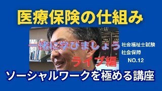 医療保険の仕組み 社会保障NO12 ソーシャルワークを極める講座 ＃社会福祉士 [upl. by Lipski]