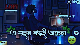 এ শহর বড়ই অচেনা  Dishahin Chokhe Khuje Jai  Sed Lofi Song  Slowed  Bangla Song sad lofimusic [upl. by Rahel465]