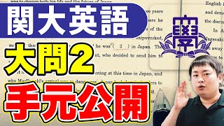 【プロの手元】関大英語の傾向と対策を大問別に徹底解説【関西大学内容一致空欄補充】 [upl. by Atina]