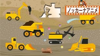 【はたらくくるま】ブルドーザー・ダンプカー・パワーショベルなど重機 パズル【子供向けアニメ】Heavy equipment Puzzle kids animation [upl. by Shevlo]