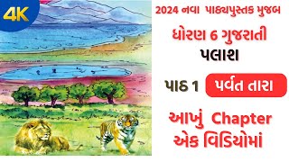 std 6 gujarati palash ch 1 parvat tara part 1 dhoran 6 gujarati palash chapter 1 palas 2024 [upl. by Fisch189]