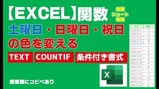 【Excel】土曜日・日曜日・祝日の色を変える【エクセル関数】エクコぺ [upl. by Rogerg]