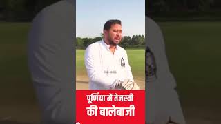 Tejaswi yadav cricket 🏏 khelte huye cricketlover cricket motivation [upl. by Ingunna]