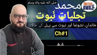 Tajjaliat e Nabuwat by SR Mubarak Puri  Ch 1  Urdu AudioBooks  Urdu  Hindi [upl. by Grane]