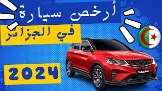 تعرف على ارخص السيارات العائلية في الجزائر 2024  Fiat  chery  Baic  Geely 🚗🚕🚘🚦 سوق السيارات [upl. by Ysnat]