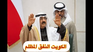 فشل المشروع الاخواني بالكويت والاردن الخروج الصعب من النفق المظلم  خطف الدول الخليجية [upl. by Medora]