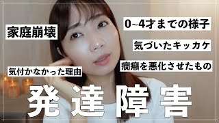 【発達障害】0歳〜4歳までの様子 気づいたキッカケ  癇癪を悪化させたもの  なぜ気づかなかったのか？  家庭崩壊（自閉症スペクトラム症・ADHD） [upl. by Raimundo]