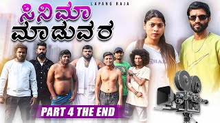 ಸಿನಿಮಾ ಮಾಡುವರ  Part 4 Final  Kannada Comedy  Action  Emotional  Short Film  Lapang Raja [upl. by Droflim]