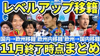 【欧州⇔日本欧州⇔欧州│数十人登場する11月末時点移籍候補まとめ】中谷進之介がポーランド？久保建英amp三笘薫の新可能性トッテナムリストアップ日本人選手が5名など！ [upl. by Ydnam563]