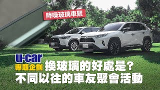 改輪圈、蹦音響 我都懂，但「改玻璃」居然也有車聚？Toyota Rav4、Corolla Cross車友們分享換裝雙層降噪玻璃前後的心得中文字幕｜UCAR 專題企劃 [upl. by Julieta243]