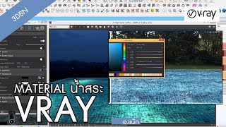 How to material น้ำสระpool VRAY SKETCH UP  BY 3DBN STUDIO [upl. by Wesa519]