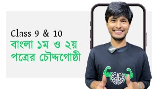 SSC Bangla 1st amp 2nd Paper প্রস্তুতির চৌদ্দগোষ্ঠী SSC 24 SSC 25 [upl. by Studner137]