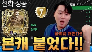 소다 본캐 드디어 붙었다 낭만 제라드 결국엔 완성ㅋㅋ 이게 얼마야 FC모바일 [upl. by Eidod]