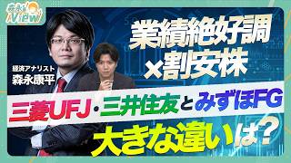 【3大メガバンク徹底解説】三菱UFJ・三井住友・みずほ決算進捗は良かった？銀行なのに金利の影響を受けにくい？地方銀行との連携やネット銀行との差別化は？グローバル化推進が鍵【森永sVIEW】 [upl. by Irol286]