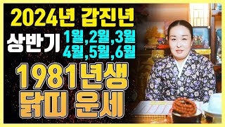 🌟2024년 상반기 1981년생 44세 닭띠운세🐔｜갑진년에 금전과 귀인으로 대박나는 신유생 닭띠운세는 어떻게 흘러갈까🌟2024년 1월2월3월4월5월6월 운세 [upl. by Gert25]