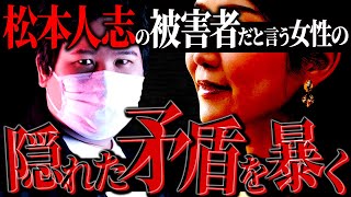 【松本人志】松本の被害者だという女性の『決定的な矛盾』を見破るコレコレが凄い [upl. by Ellehcen]