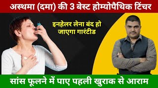 Best homeopathic medicine for asthma सांस फूलने की होम्योपैथिक दवा [upl. by Eiffub]