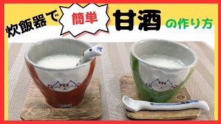 【甘酒の作り方】炊飯器で簡単に作れます。砂糖不使用なのに、甘くて美味しい！ [upl. by Gough639]