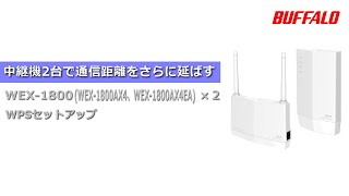 中継機２台接続 通信距離をさらに伸ばす WEX1800AX4、WEX1800AX4EA [upl. by Yarazed958]