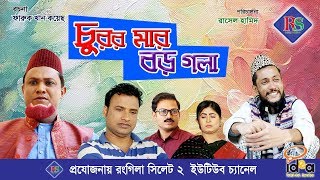 চুরর মার বড় গলা । সিলেটি কমেডি নাটক । Churor Mar Boro Gola  Sylheti Comedy Natok [upl. by Atilahs271]