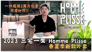 開箱 2023 三宅一生 Homme Plisse 春夏季新款外套，一件超過2萬元的外套質感是如何？！｜hommeplisse isseymiyake 三宅一生 男生穿搭 [upl. by Odella]