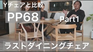 PP68 The Last Dining Chair（ラストダイニングチェア）PP Mobler（PPモブラー）Part1  北欧家具の椅子の巨匠 ハンス Jウェグナーの集大成 [upl. by Cynthie]