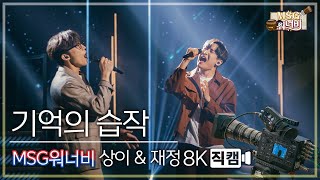 놀면 뭐하니 후공개 MSG워너비 상이재정  기억의 습작 8K 직캠 Hangout with Yoo  MSG Wannabe YooYaHo [upl. by Aliab]