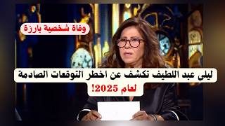 ليلى عبد اللطيف تكشف عن اخطر التوقعات الصادمة لعام 2025 [upl. by Tabitha203]