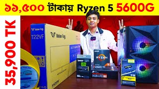 Ryzen 5 5600g 11500 টাকায় সাথে 100Hz 22quot Monitor  35900 টাকায় Best PC Build in BD [upl. by Cami]