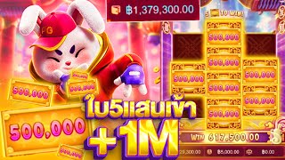 Fortune Rabbit  สล็อต PG เกมใหม่กระต่าย เข้าใบ500000 แตกเป็นล้าน [upl. by Hy]