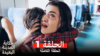 حكاية المدينة البعيدة الحلقة 1 Arabic Dubbed [upl. by Fregger]