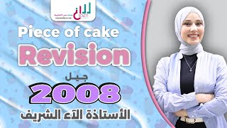 Revision 2008 الأستاذة آلاء الشريف [upl. by Dorsey]