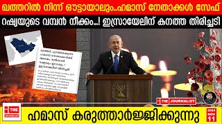 ഹമാസിന് കരുത്തായി റഷ്യ നേതാക്കളെ സംരക്ഷിക്കും ഇസ്രായേലിന് വൻ പ്രഹരം The JournalistIsrael news [upl. by Alina]