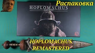 Распаковка Hoplomachus Remastered [upl. by Eohce726]