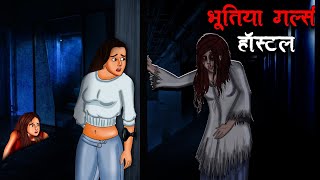 भूतिया गर्ल्स हॉस्टल  Bhootiya Girls Hostel  Hindi Kahaniya  Stories in Hindi  Horror Stories [upl. by Anetsirk]