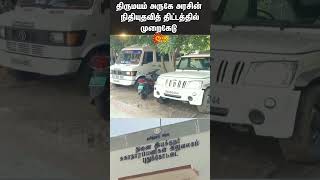 Government Funding Scheme Near  Thirumayam  Pudukkottai  Shorts  Sun News [upl. by Curr]