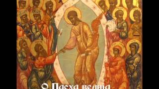 Канон Пасхи  Paschal Canon Russian Greek chant [upl. by Mochun]