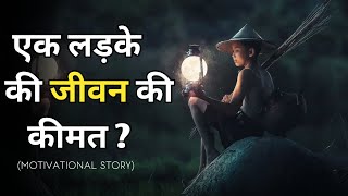 एक लड़के की जीवन की कीमत  Value of a boys life motivational story in hindi [upl. by Capon]