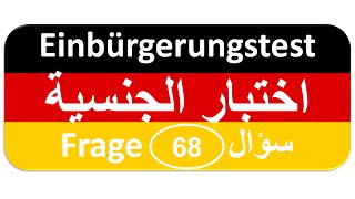 Einbürgerungstest Frage 68 اختبار الجنسية الألمانية [upl. by Hawkins]