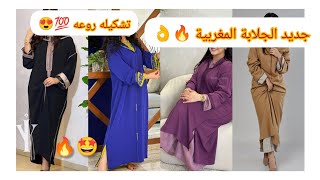 جديد الجلابة المغربية والأصيله🔥👌 [upl. by Tamar742]