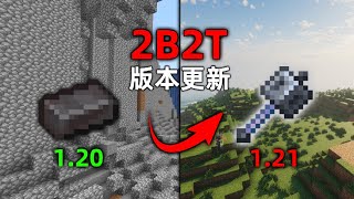 我的世界2B2T服務器：版本更新121！ 重錘或成新的32K！ [upl. by Shedd]