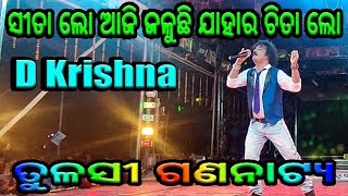 ସୀତା ଲୋ By D Krishna Tulasi Gananatya [upl. by Alcock]