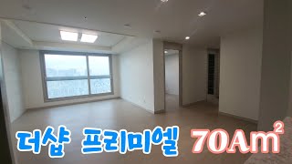 대구 북구 침산동 🏠더샵프리미엘🏠 전용70A㎡ 실내 내부 영상 [upl. by Nrehtak]