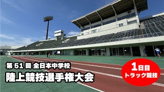 【1日目トラック競技】 第51回全日本中学校陸上競技選手権大会 [upl. by Nole765]