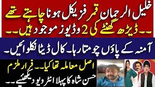 Khalil ur Rehman qamar latest  Hassan shah interview  Amna Arooj  Shahid Saqlain breaking [upl. by Nosloc]