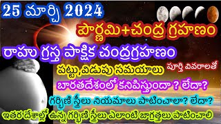 25 March 2024 chandra grahan 25 march 2024 chandra grahan in telugu 25 march lunar eclipse 2024 [upl. by Attenyt599]